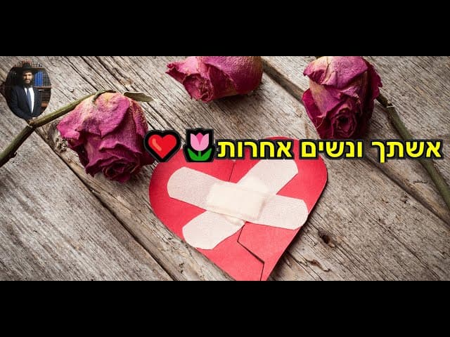 ❤️🌷❤️🌷אשתך ונשים אחרות