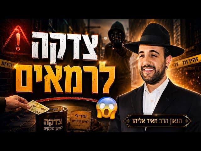 הרב מאיר אליהו | זהירות: נוכלים | יזדים - ה'תשפ"ו