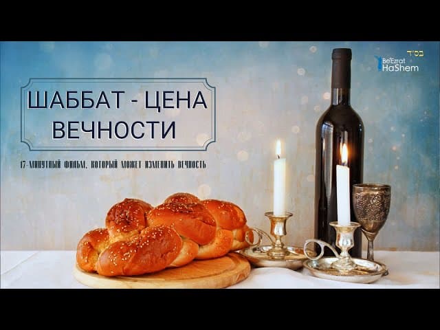 ШАББАТ - Цена Вечности | Раввин Ярон Реувен | Русский дубляж