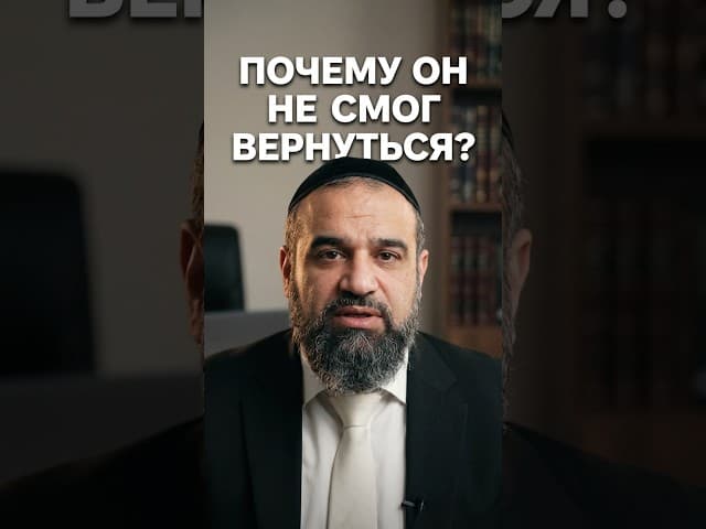 Почему он не смог вернуться? 🛑 #shorts #тора #иудаизм