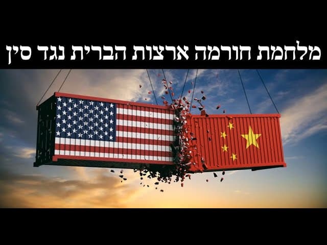 מלחמת חורמה ארצות הברית נגד סין