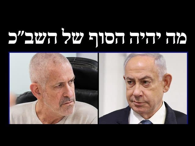 מה יהיה הסוף של השב״כ