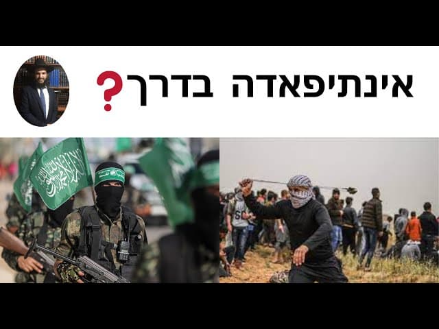 ❓❓❓אינתיפאדה בדרך