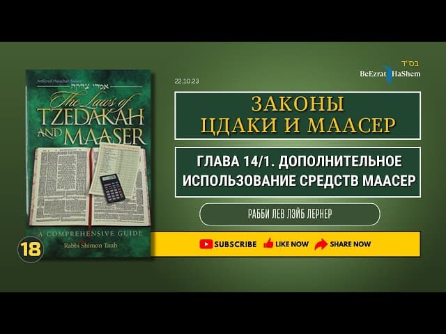 𝟏𝟖. Законы Цдаки и Маасер | Глава 14/1 | Дополнительное использование средств Маасер