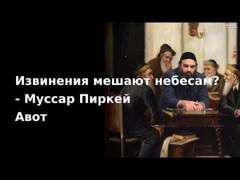 Извинения мешают небесам? - Муссар Пиркей Авот