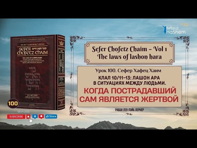 𝟭𝟬𝟬. Сефер Хафец Хаим | Когда пострадавший сам является жертвой