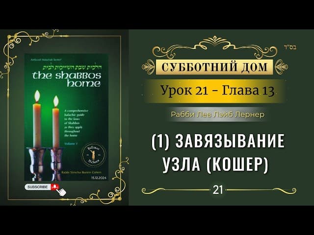 𝟮𝟭. Субботний Дом¹ | (1) Завязывание узла (кошер) | Глава 13 | Рабби Лев Лэйб Лернер