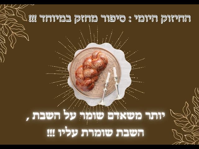 יותר משאדם שומר על השבת , השבת שומרת עליו.