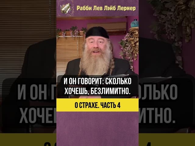 4️⃣ О страхе 😨 Как страх аннулирует суровые небесные приговоры #Тора #shorts