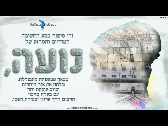 נועה, ממשפחה מתבוללת חזרה לחייק היהדות