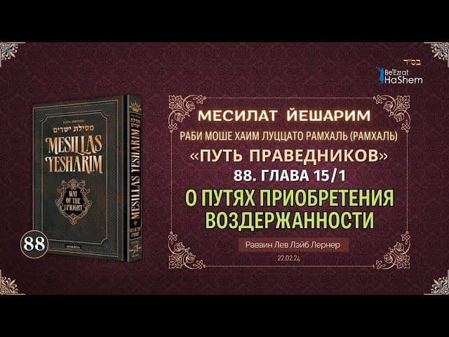 𝟖𝟖. Месилат Йешарим 15 | О путях приобретения воздержанности (1) | Рабби Лев Лэйб Лернер