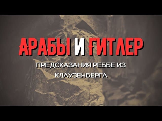 Арабы и Гитлер | Предсказания Реббе из Клаузенберга