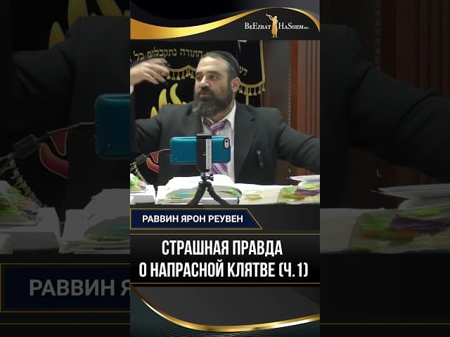 Страшная правда о напрасной клятве (ч.1) | Раввин Ярон Реувен
