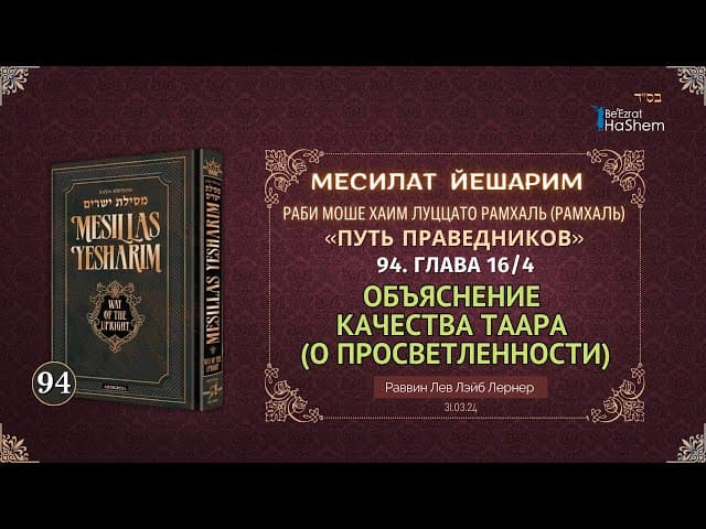 𝟗𝟰. Месилат Йешарим 16 | Объяснение качества таара (О просветленности) (4) | Рабби Лев Лэйб Лернер