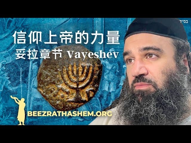 信仰上帝的力量｜妥拉章节 Vayeshev