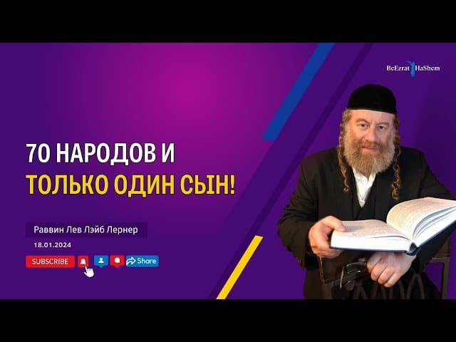 70 народов и только один сын!