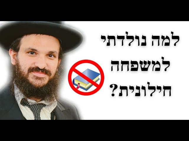 למה נולדתי למשפחה חילונית?
