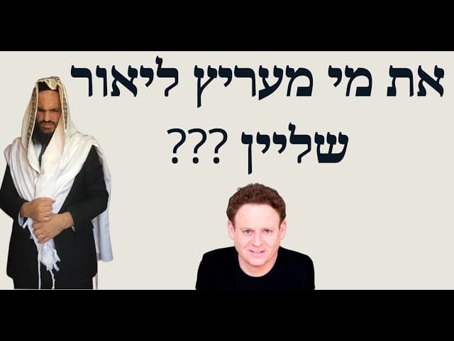 🤮🤮🤮???את מי מעריץ ליאור שליין
