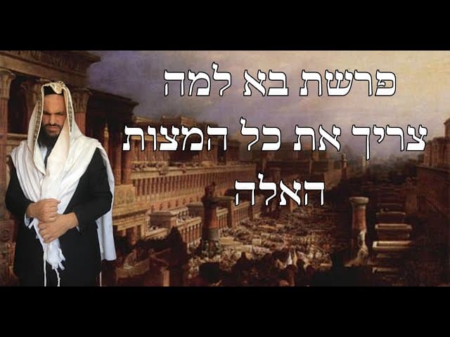 פרשת בא למה צריך את כל המצות האלה