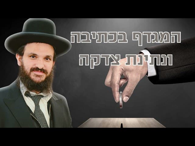 שיעור הלכתי המגדף בכתיבה ומוסר על נתינת צדקה