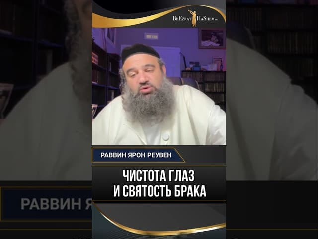Чистота глаз и святость брака: Почему опасно игнорировать мудрецов?