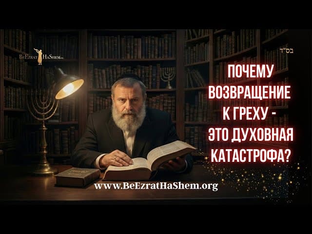 Почему возвращение к греху — это духовная катастрофа? | Раввин Ярон Реувен