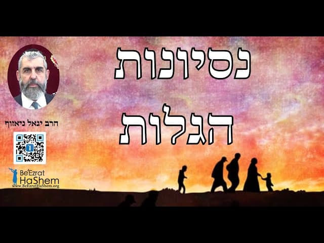 הרב יגאל ניאזוף - נסיונות הגלות