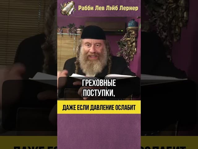 Даже если давление ослабнет 💠Тора и Тешува #shorts #тора