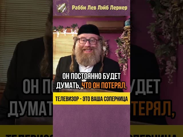 Телевизор - это ваша соперница 📺 Тора и отношения #shorts #тора
