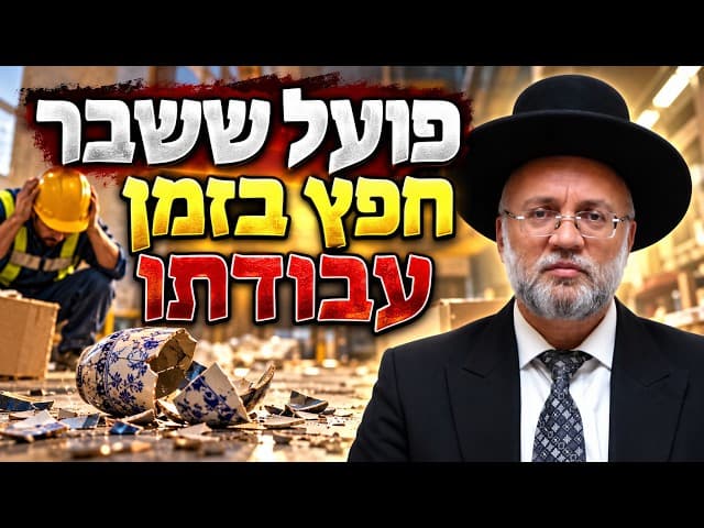פועל ששבר חפץ בזמן עבודתו - הרב יוסף חיים מזרחי