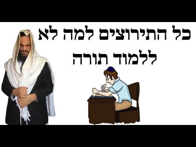 כל התירוצים למה לא ללמוד תורה