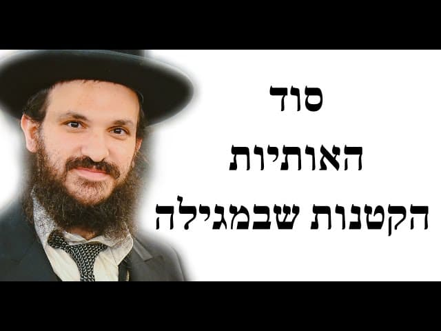 סוד האותיות הקטנות שבמגילה
