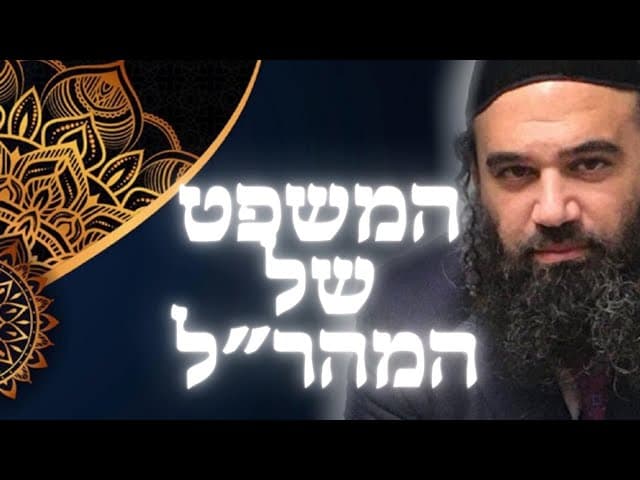 המשפט של המהר"ל