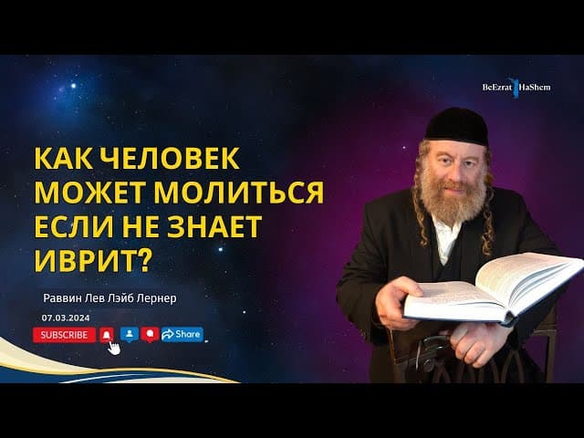 Как человек может молиться если не знает иврит?