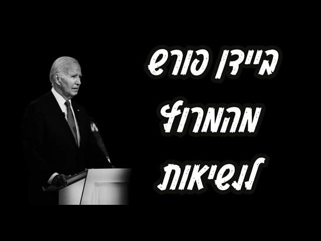 ביידן פורש מהמרוץ לנשיאות