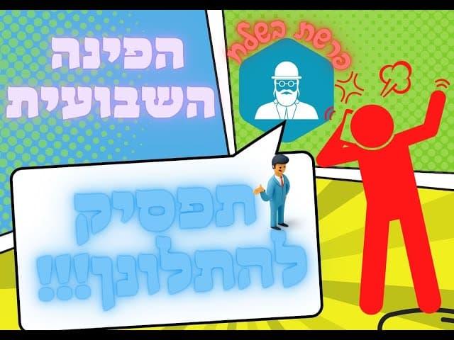 הפינה השבועית: אחד על אחד עם הרב ירון ראובן על נושא אקטואלי מתוך הפרשה