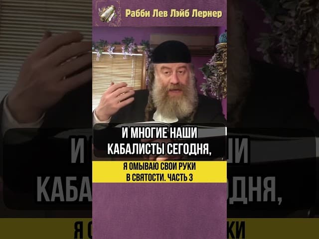 3️⃣ Я омываю свои руки в святости #shorts #Тора
