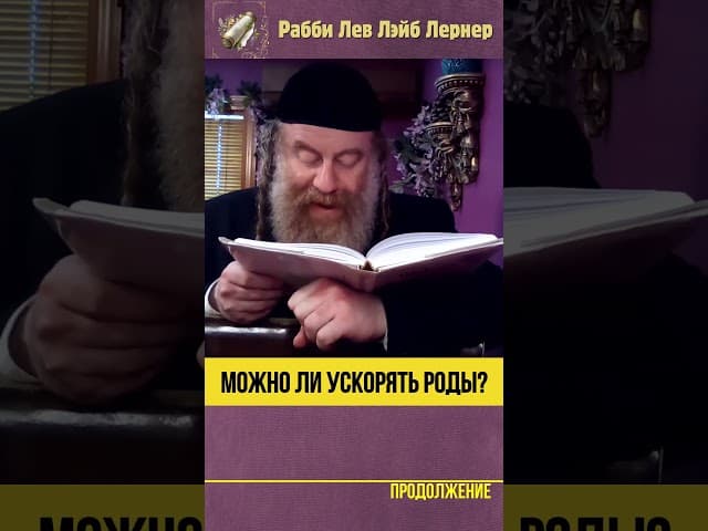 Можно ли ускорять роды? #Тора #shorts