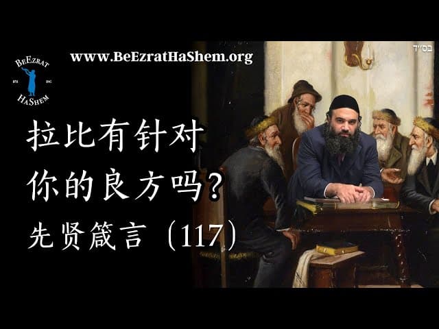 拉比有你的治疗方法吗？第二部分 - 穆萨尔 Pirkei Avot (117)