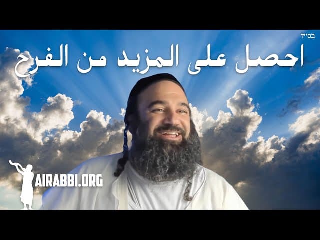 سر اليهود لزيادة سعادتك في أدار