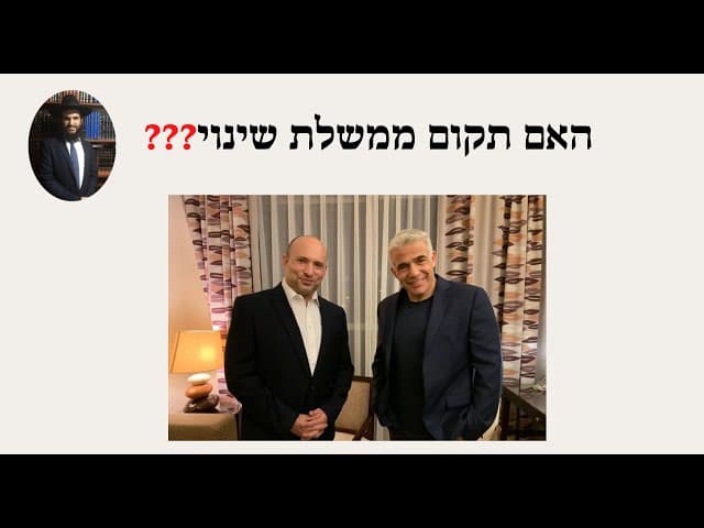 ❓❓❓❓ האם תקום ממשלת שינוי