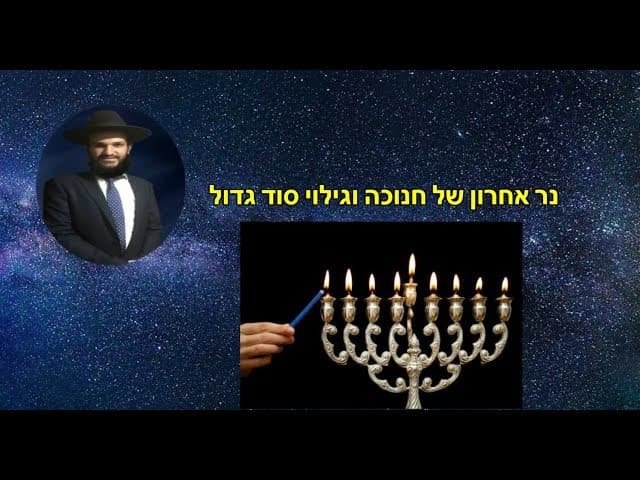 נר אחרון של חנוכה וגילוי סוד גדול