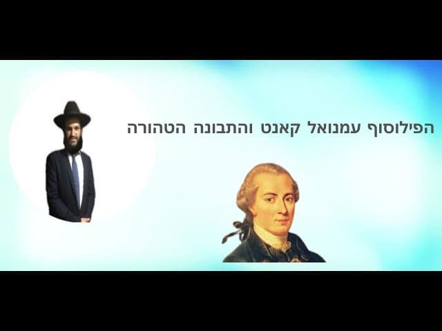 הפילוסוף עמנואל קאנט והתבונה הטהורה