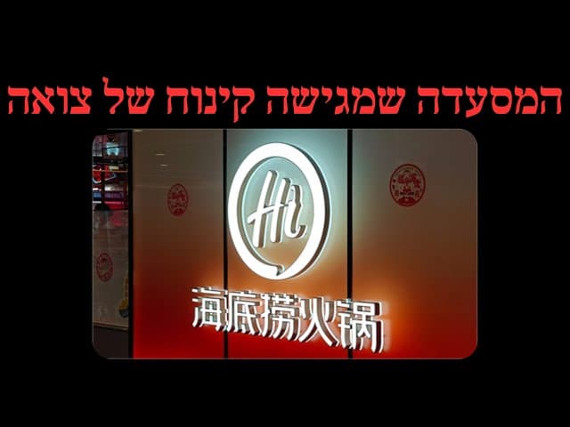 המסעדה שמגישה קינוח של צואה