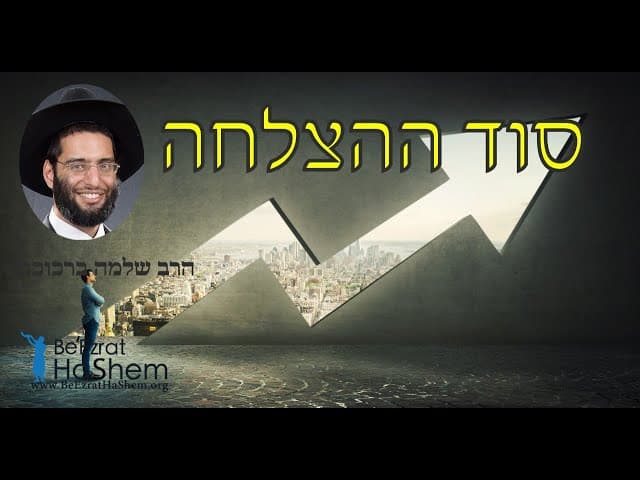 סוד ההצלחה - הרב שלמה ברכוכבא