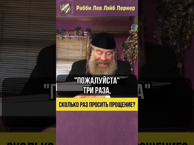 🔢 Сколько раз просить прощение? #shorts #Тора