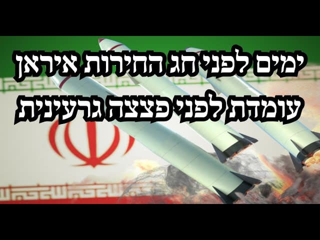 ימים לפני חג החירות איראן עומדת לפני פצצה גרעינית