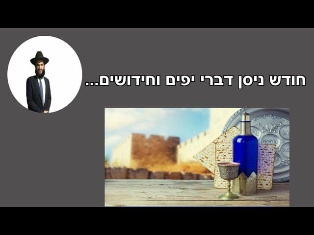 חודש ניסן דברי יפים וחידושים...