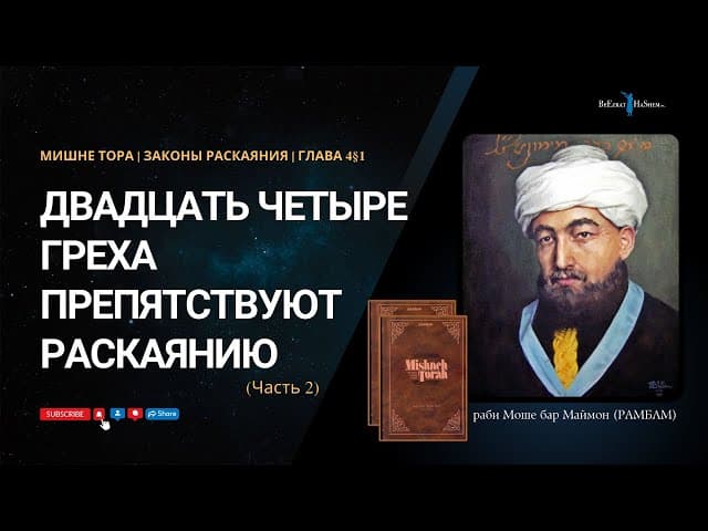 11. Законы Раскаяния: Двадцать четыре греха препятствуют раскаянию (ч.2) РАМБАМ Хилхос Тшува 4§1