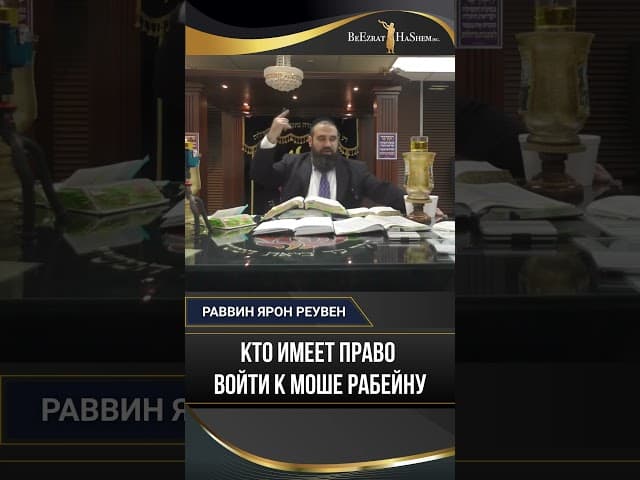 Кто может войти к Моше Рабейну в Шамаим?